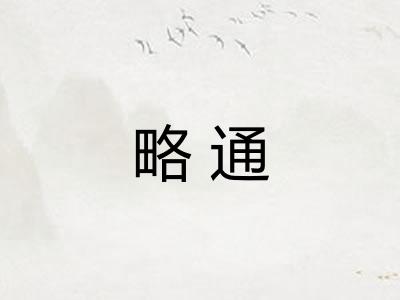 略通