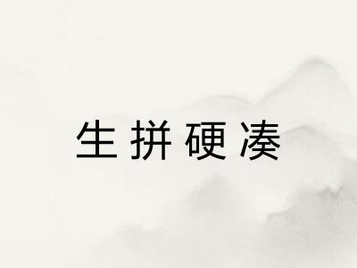 生拼硬凑