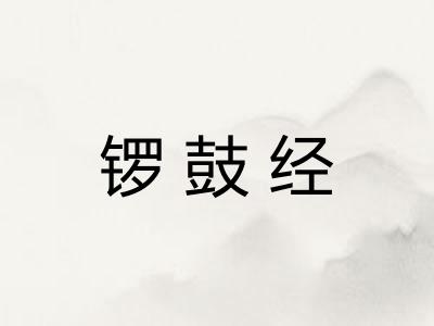 锣鼓经