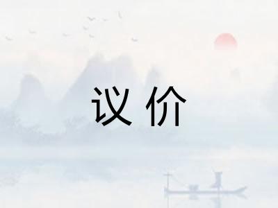 议价