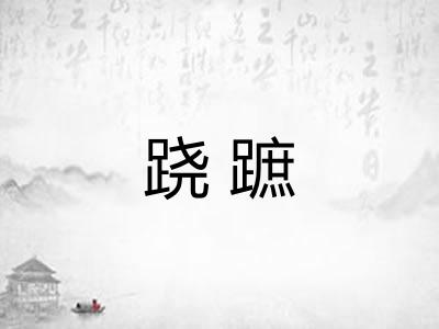 跷蹠