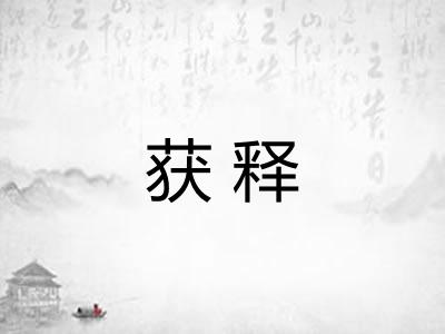 获释