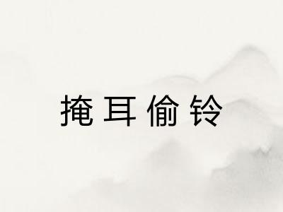 掩耳偷铃
