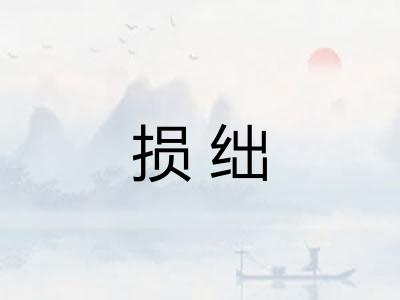 损绌