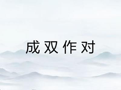 成双作对