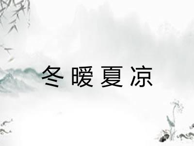 冬暧夏凉