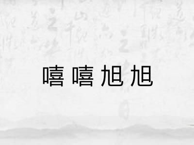 嘻嘻旭旭