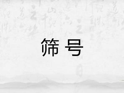 筛号