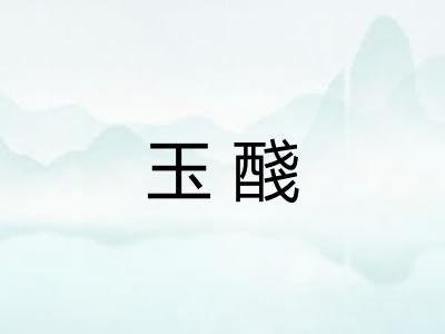 玉醆