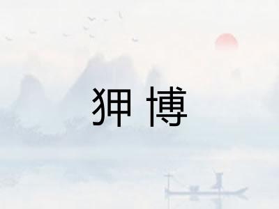 狎博