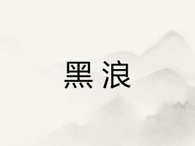 黑浪
