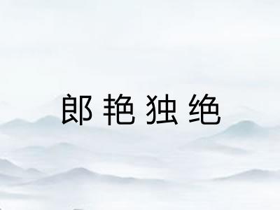 郎艳独绝