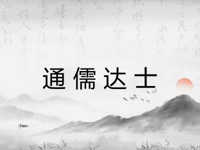 通儒达士
