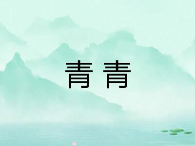 青青