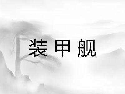 装甲舰