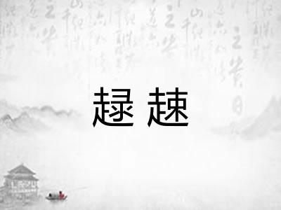 趢趚