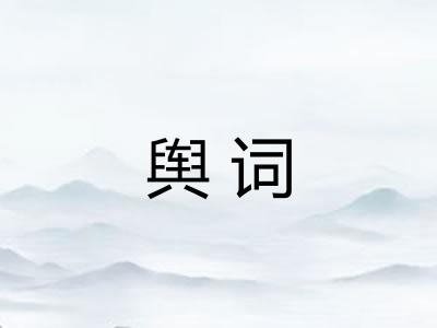 舆词