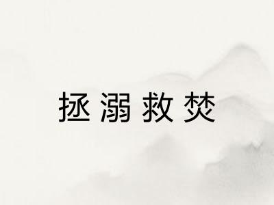 拯溺救焚