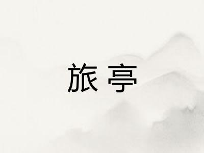 旅亭