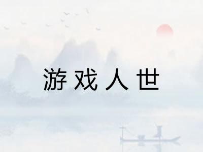 游戏人世