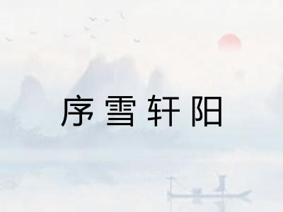 序雪轩阳