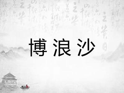 博浪沙