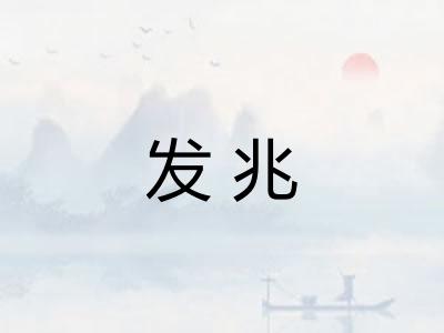 发兆