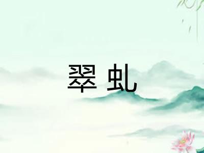 翠虬