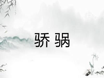 骄䯄