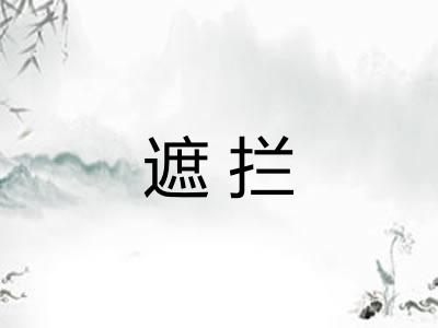 遮拦