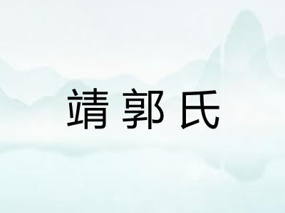 靖郭氏