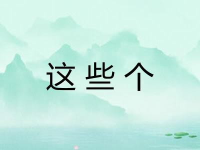 这些个