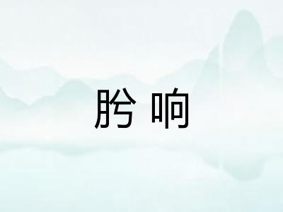 肹响