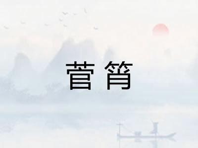 菅筲