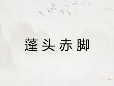 蓬头赤脚