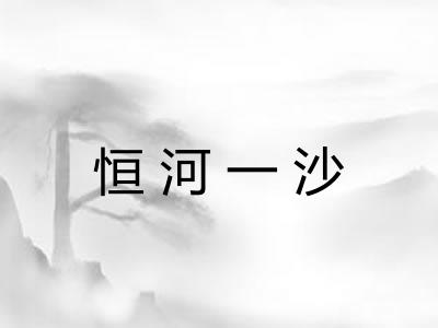 恒河一沙
