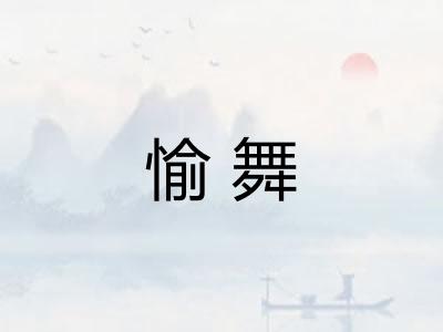 愉舞