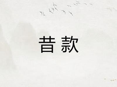 昔款