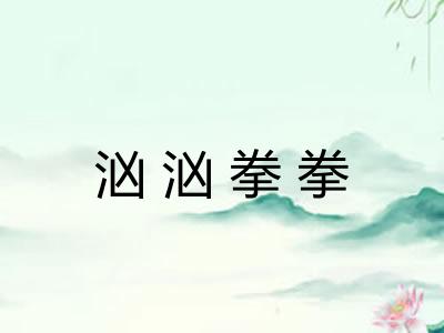 汹汹拳拳