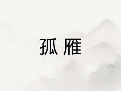 孤雁