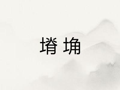 塉埆