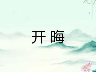 开晦