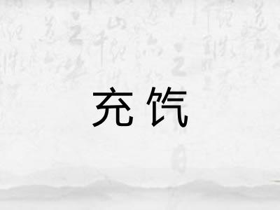 充饩