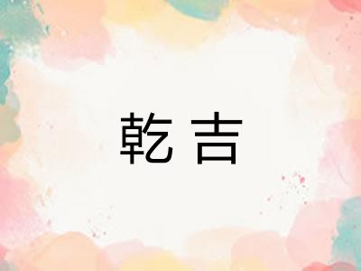 乾吉
