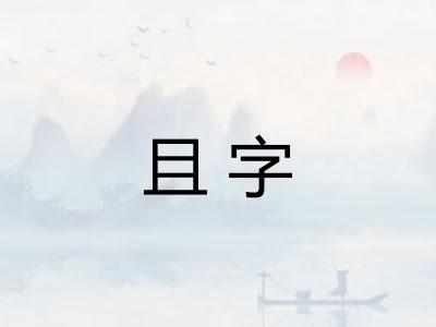 且字
