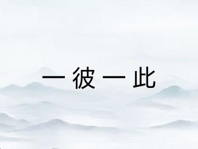 一彼一此