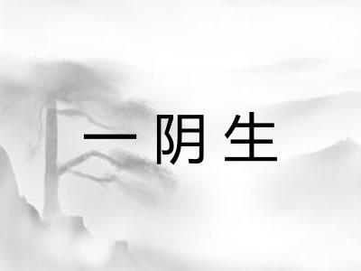 一阴生