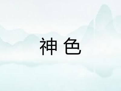 神色