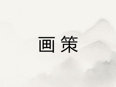 画策