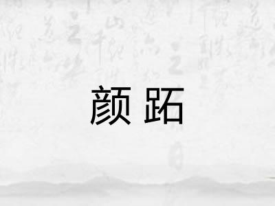颜跖